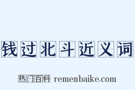 钱过北斗近义词是什么意思的图片